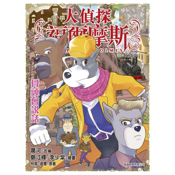 大偵探福爾摩斯#48 骨頭會說話-故事: 偵探懸疑 Detective & Mystery-買書書 BuyBookBook