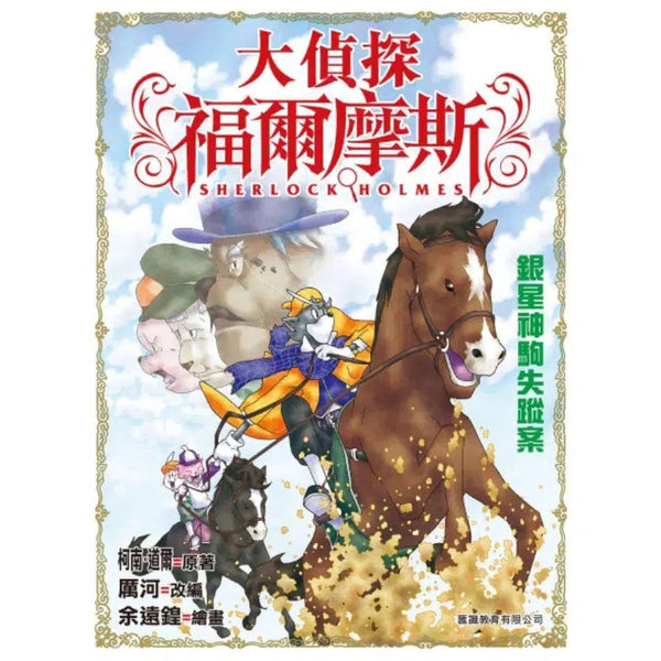 大偵探福爾摩斯#5 銀星神駒失蹤案-故事: 偵探懸疑 Detective & Mystery-買書書 BuyBookBook