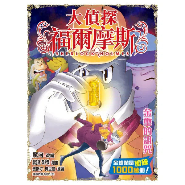 大偵探福爾摩斯#50 金璽的詛咒-故事: 偵探懸疑 Detective & Mystery-買書書 BuyBookBook