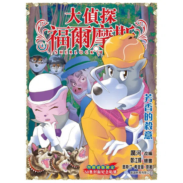 大偵探福爾摩斯#51 芳香的殺意-故事: 偵探懸疑 Detective & Mystery-買書書 BuyBookBook