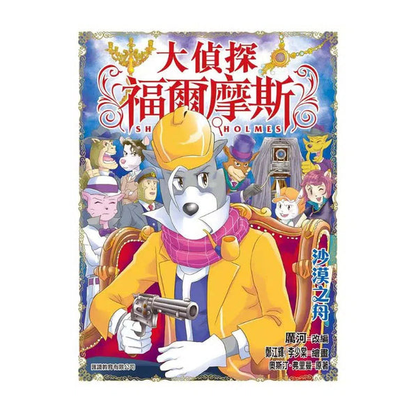 大偵探福爾摩斯#52 沙漠之舟-故事: 偵探懸疑 Detective & Mystery-買書書 BuyBookBook