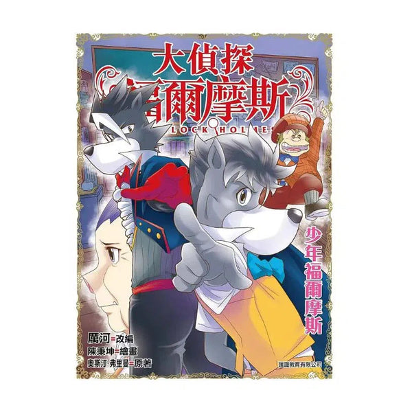 大偵探福爾摩斯#53 少年福爾摩斯-故事: 偵探懸疑 Detective & Mystery-買書書 BuyBookBook