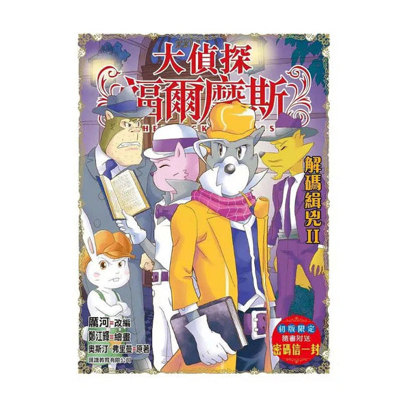 大偵探福爾摩斯#54 解碼緝兇 II-故事: 偵探懸疑 Detective & Mystery-買書書 BuyBookBook