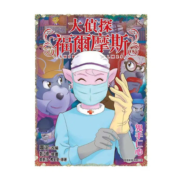 大偵探福爾摩斯#55 鬼手仁心-故事: 偵探懸疑 Detective & Mystery-買書書 BuyBookBook