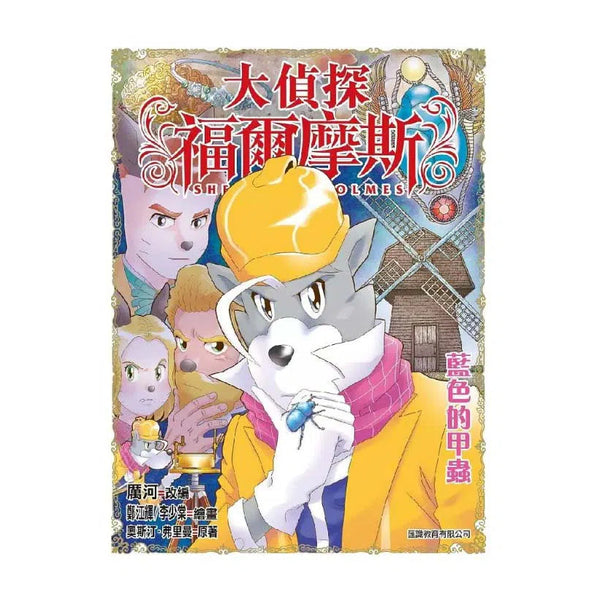 大偵探福爾摩斯#56 藍色的甲蟲-故事: 偵探懸疑 Detective & Mystery-買書書 BuyBookBook