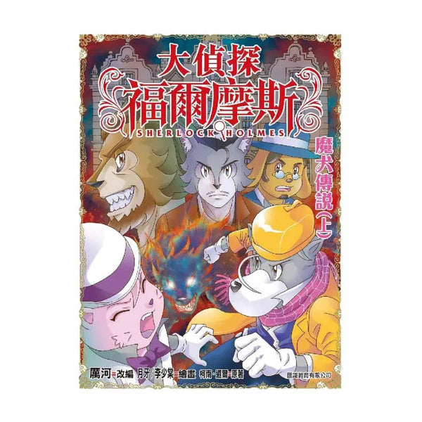 大偵探福爾摩斯#57 魔犬傳說(上)-故事: 偵探懸疑 Detective & Mystery-買書書 BuyBookBook