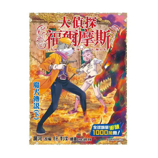 大偵探福爾摩斯#58 魔犬傳說(下)-故事: 偵探懸疑 Detective & Mystery-買書書 BuyBookBook