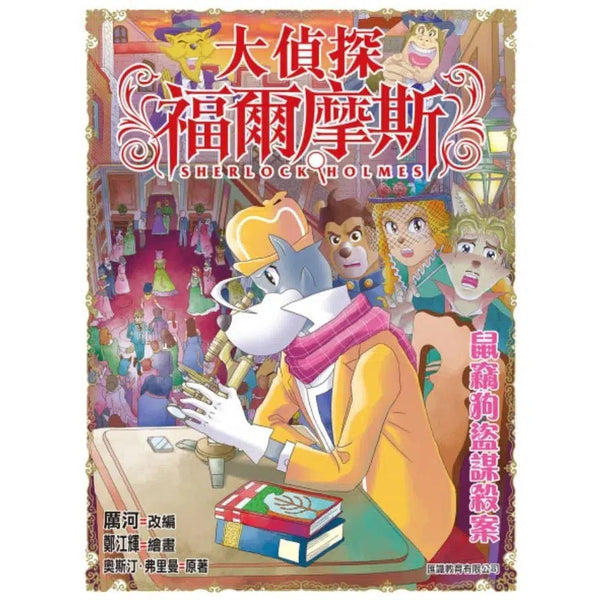 大偵探福爾摩斯#59 鼠竊狗盜謀殺案-故事: 偵探懸疑 Detective & Mystery-買書書 BuyBookBook