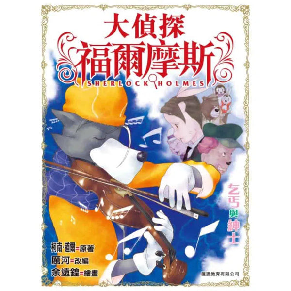 大偵探福爾摩斯#6 乞丐與紳士-故事: 偵探懸疑 Detective & Mystery-買書書 BuyBookBook