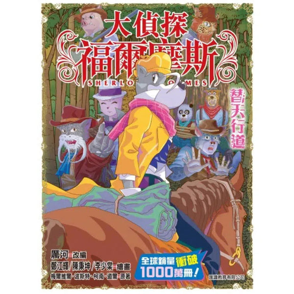 大偵探福爾摩斯#60 替天行道-故事: 偵探懸疑 Detective & Mystery-買書書 BuyBookBook