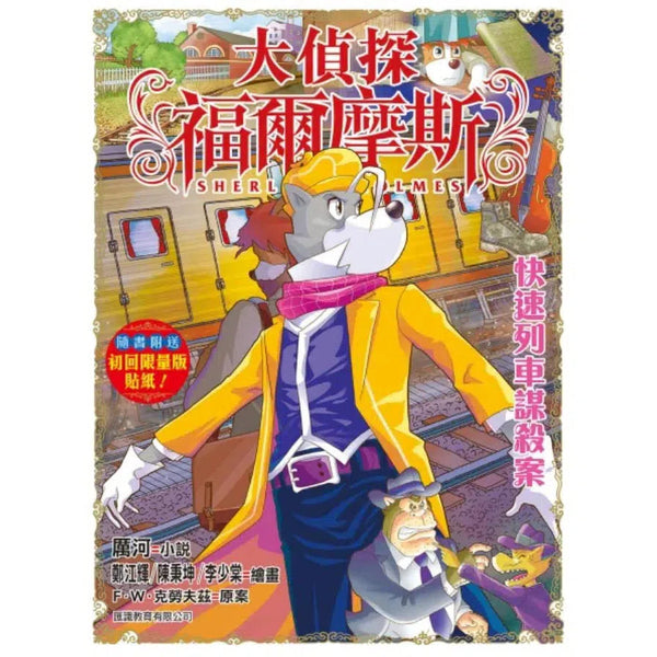 大偵探福爾摩斯#61 快速列車謀殺案-故事: 偵探懸疑 Detective & Mystery-買書書 BuyBookBook