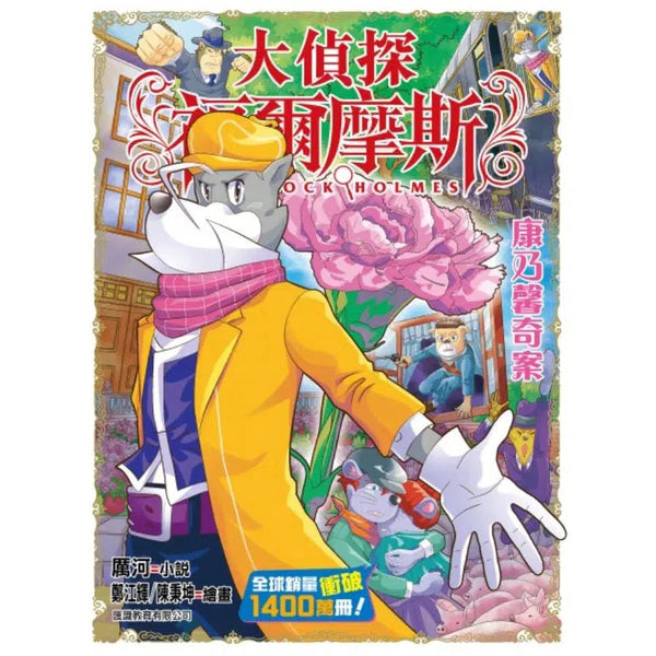 大偵探福爾摩斯#62 康乃馨奇案-故事: 偵探懸疑 Detective & Mystery-買書書 BuyBookBook