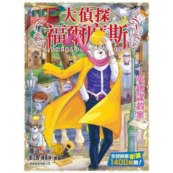 大偵探福爾摩斯#63 1英鎊謀殺案-故事: 偵探懸疑 Detective & Mystery-買書書 BuyBookBook