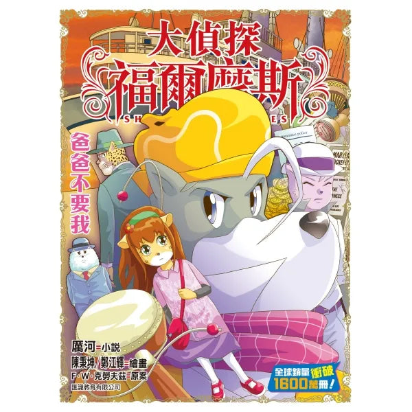 大偵探福爾摩斯#64 爸爸不要我-故事: 偵探懸疑 Detective & Mystery-買書書 BuyBookBook