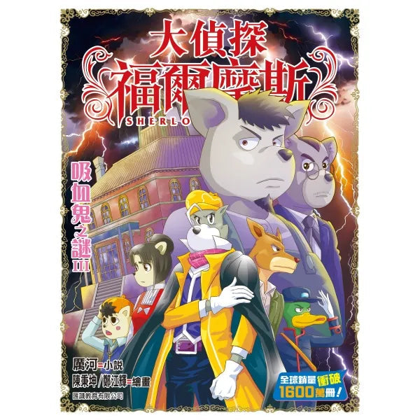 大偵探福爾摩斯#65 吸血鬼之謎III-故事: 偵探懸疑 Detective & Mystery-買書書 BuyBookBook