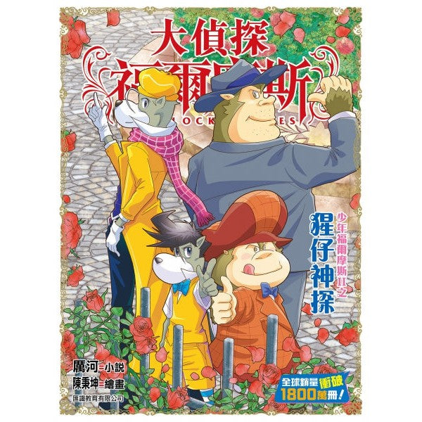 大偵探福爾摩斯#66 猩仔神探-故事: 偵探懸疑 Detective & Mystery-買書書 BuyBookBook