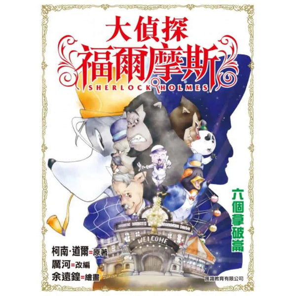 大偵探福爾摩斯#7 六個拿破崙-故事: 偵探懸疑 Detective & Mystery-買書書 BuyBookBook