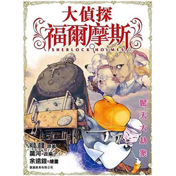 大偵探福爾摩斯#8 驚天大劫案-故事: 偵探懸疑 Detective & Mystery-買書書 BuyBookBook