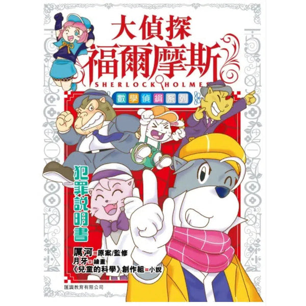 大偵探福爾摩斯-數學偵緝系列#1 犯罪說明書-故事: 偵探懸疑 Detective & Mystery-買書書 BuyBookBook