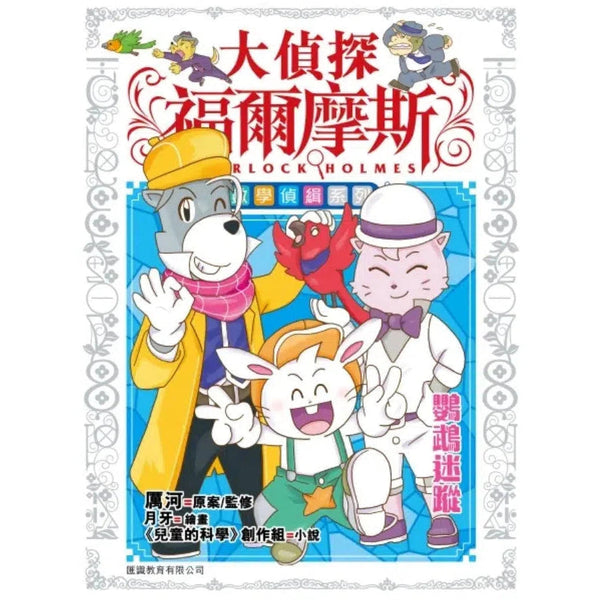 大偵探福爾摩斯-數學偵緝系列#3 鸚鵡迷蹤-故事: 偵探懸疑 Detective & Mystery-買書書 BuyBookBook