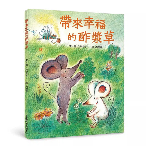 帶來幸福的酢漿草(仁科幸子)-故事: 兒童繪本 Picture Books-買書書 BuyBookBook