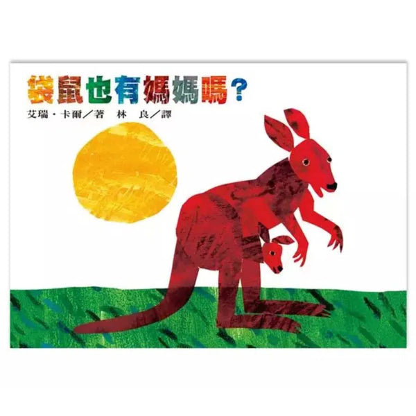 袋鼠也有媽媽嗎？(Eric Carle) (紙板書)-非故事: 語文學習 Language Learning-買書書 BuyBookBook