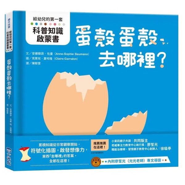 蛋殼蛋殼去哪裡？-故事: 兒童繪本 Picture Books-買書書 BuyBookBook