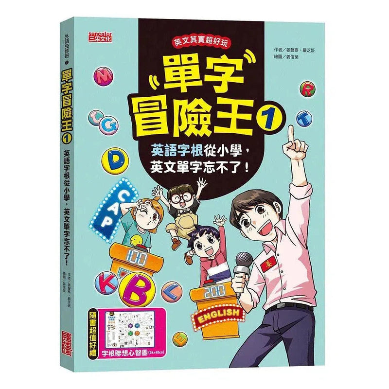 單字冒險王 1 : 英語字根從小學，英文單字忘不了！(加贈字根聯想心智圖)-非故事: 語文學習 Language Learning-買書書 BuyBookBook