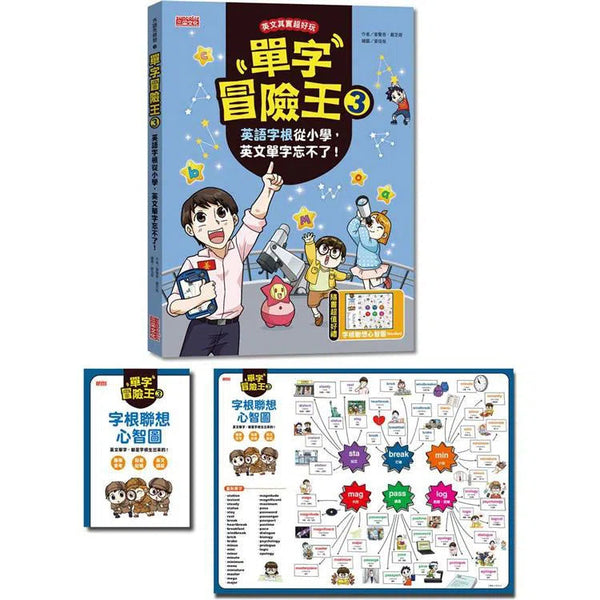 單字冒險王 3 (加贈字根聯想心智圖海報)-非故事: 語文學習 Language Learning-買書書 BuyBookBook