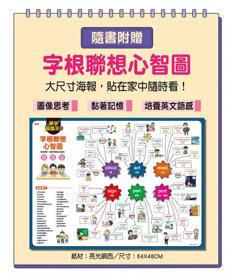 單字冒險王 4 (加贈字根聯想心智圖海報)-非故事: 語文學習 Language Learning-買書書 BuyBookBook