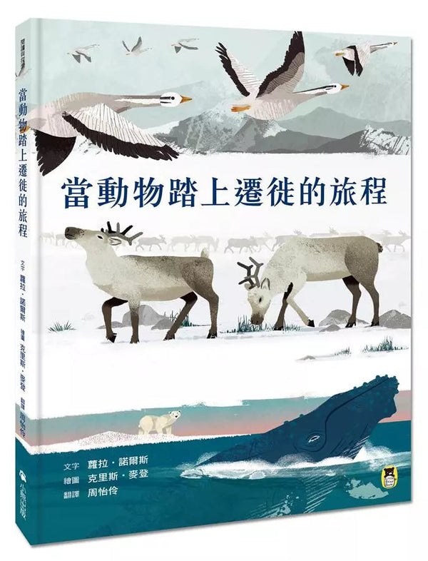 當動物踏上遷徙的旅程-非故事: 常識通識 General Knowledge-買書書 BuyBookBook