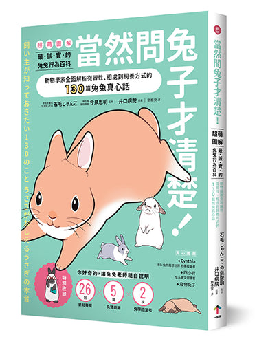當然問兔子才清楚！最誠實的兔兔行為百科【超萌圖解】：動物學家全面解析從習性、相處到飼養方式的130篇兔兔真心話 平裝書 Paperback