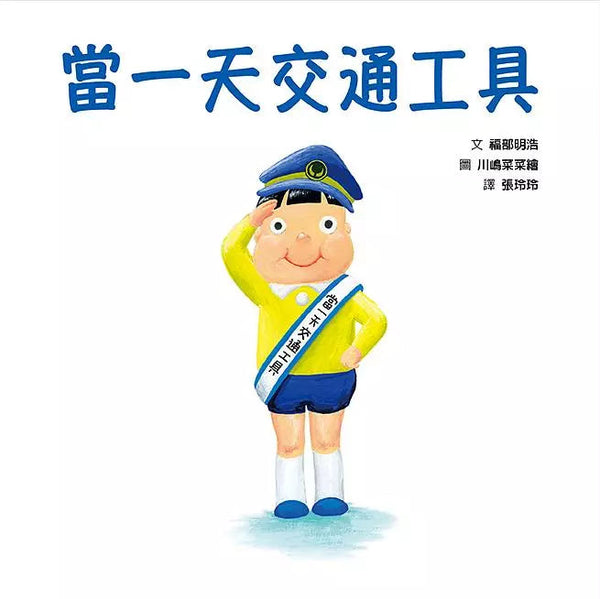 當一天交通工具-非故事: 常識通識 General Knowledge-買書書 BuyBookBook