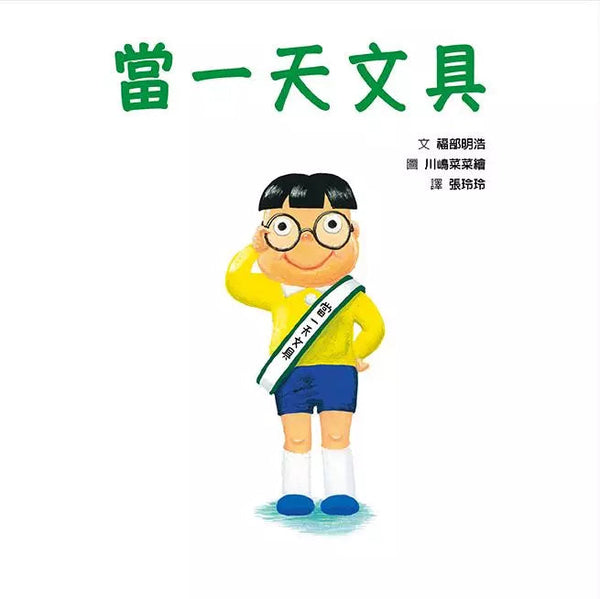 當一天文具-故事: 兒童繪本 Picture Books-買書書 BuyBookBook