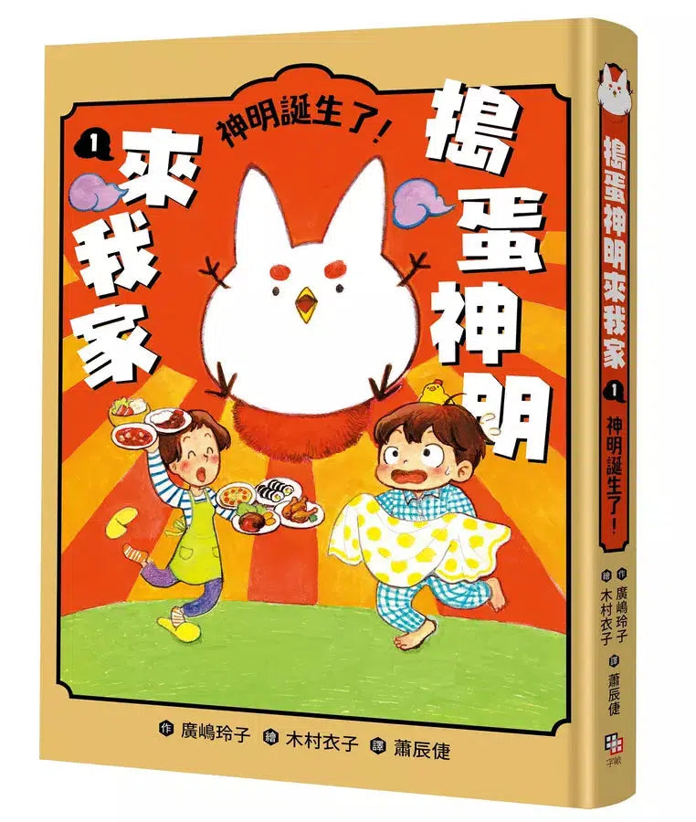 搗蛋神明來我家1：神明誕生了！ (廣嶋玲子)-故事: 奇幻魔法 Fantasy & Magical-買書書 BuyBookBook