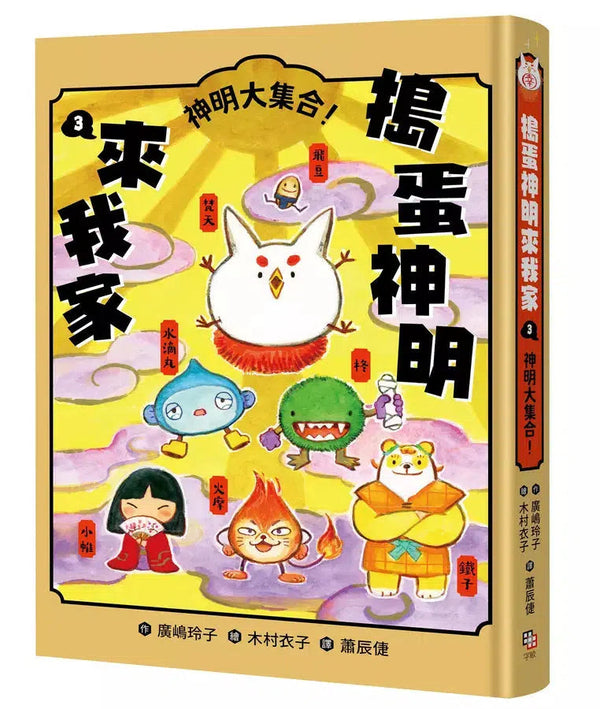 搗蛋神明來我家3：神明大集合！(廣嶋玲子)-故事: 奇幻魔法 Fantasy & Magical-買書書 BuyBookBook