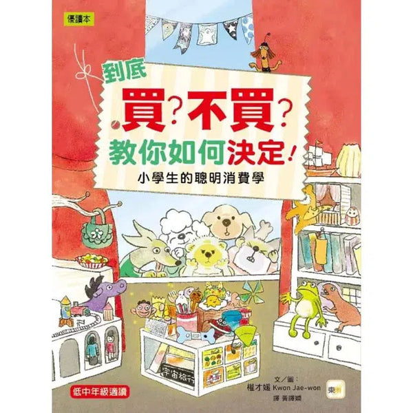 到底買? 不買? 教你如何決定: 小學生的聰明消費學-故事: 橋樑章節 Early Readers-買書書 BuyBookBook