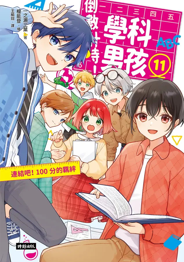 倒數計時！學科男孩（11）：連結吧！100分的羈絆-Children’s / Teenage fiction: School stories-買書書 BuyBookBook
