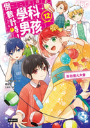 倒數計時！學科男孩（12）：告白煙火大會-Children’s / Teenage fiction: School stories-買書書 BuyBookBook