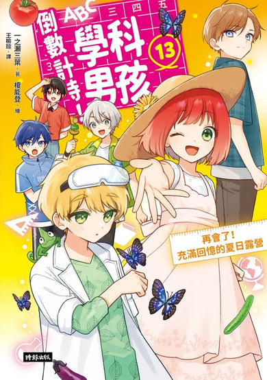倒數計時！學科男孩（13）：再會了！充滿回憶的夏日露營-Children’s / Teenage fiction: School stories-買書書 BuyBookBook