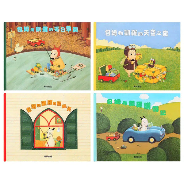 島田由佳圖畫書: 包姆與凱羅系列 (全４冊)-故事: 兒童繪本 Picture Books-買書書 BuyBookBook