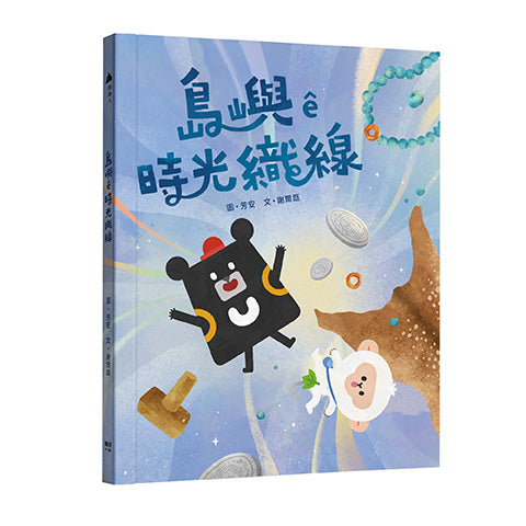 島嶼ê時光織線 精裝書 Hardback