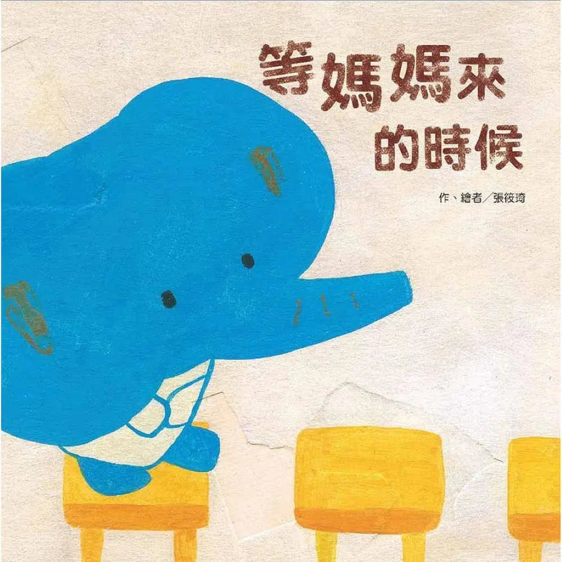 等媽媽來的時候-故事: 兒童繪本 Picture Books-買書書 BuyBookBook