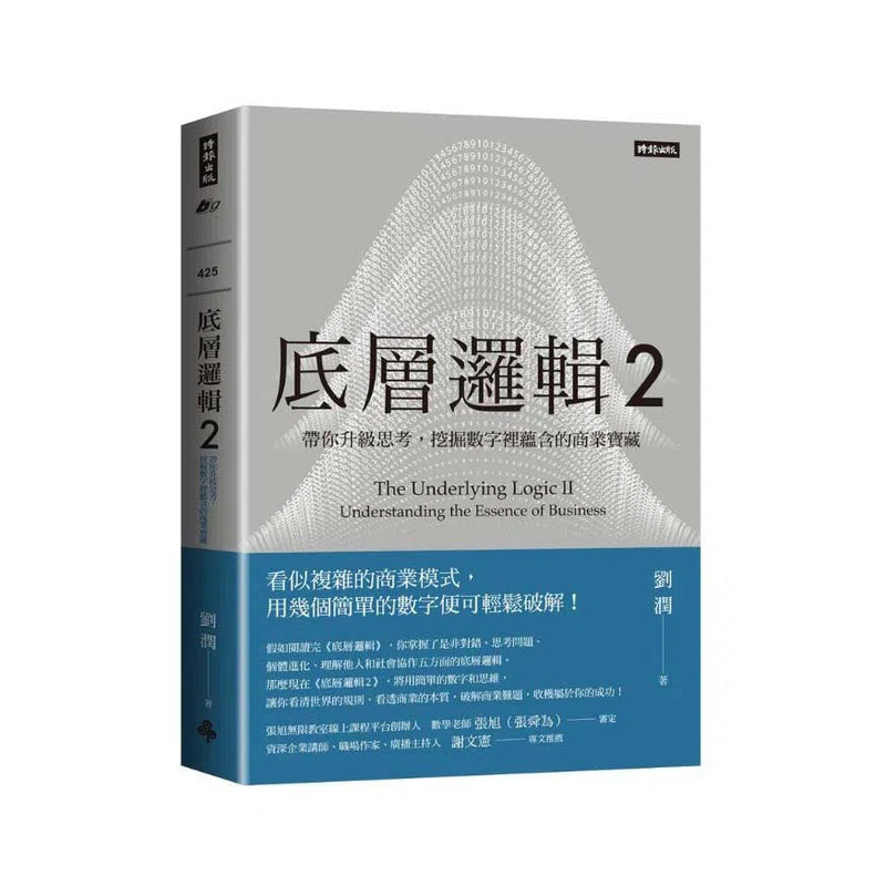 底層邏輯2：帶你升級思考，挖掘數字裡蘊含的商業寶藏-非故事: 參考百科 Reference & Encyclopedia-買書書 BuyBookBook