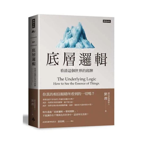 底層邏輯：看清這個世界的底牌-非故事: 心理勵志 Self-help-買書書 BuyBookBook