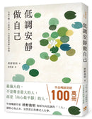低調安靜做自己：不怕干擾、不被拘束、不受委屈的靜心智慧-Self-help/ personal development/ practical advice-買書書 BuyBookBook