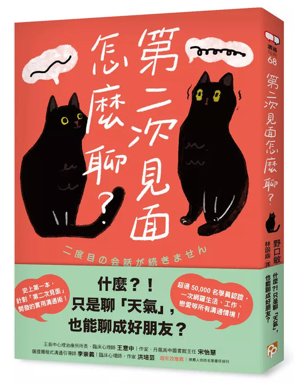 第二次見面怎麼聊？：史上第一本針對「第二次見面」開發的實用溝通術！-非故事: 參考百科 Reference & Encyclopedia-買書書 BuyBookBook