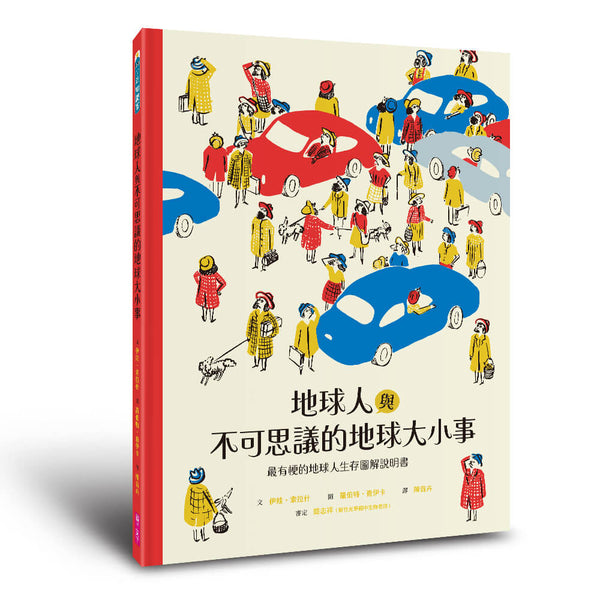 地球人與不可思議的地球大小事：最有梗的地球人生存圖解說明書-非故事: 參考百科 Reference & Encyclopedia-買書書 BuyBookBook