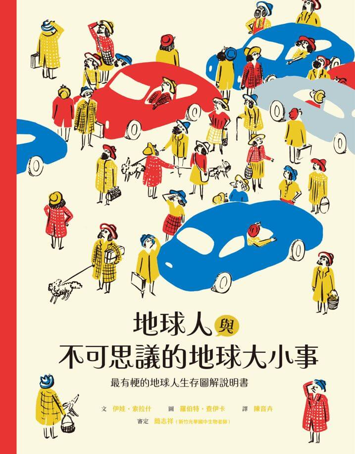 地球人與不可思議的地球大小事：最有梗的地球人生存圖解說明書-非故事: 參考百科 Reference & Encyclopedia-買書書 BuyBookBook