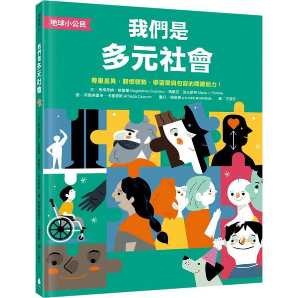 地球小公民：我們是多元社會-非故事: 常識通識 General Knowledge-買書書 BuyBookBook